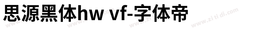 思源黑体hw vf字体转换